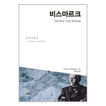 비스마르크 +미니수첩제공, 이이다요스케, 한울