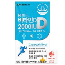 유한메디카 비타민D 2000IU 90캡슐(3개월) + 패밀리즈 비타민C 증정!