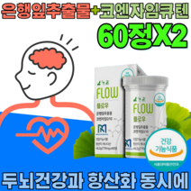 식약처 인증 캐나다 산 은행잎 추출물 + 코엔자임 큐 텐 Q 10 기억력 혈행 혈관 확장 개선 항산화 높은 혈암 감소 에 도움 줌 현대인 건강 기능 식품 영양 보충 제 파는곳 추천, 2