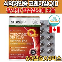 식약처 인증 캐나다 직수입 코앤자 코큐텐 코엔자임 큐텐 Q텐 Q10 COQ10 고큐텐 비타민A 비타민C 비타민E 셀렌 항산화 혈압 감소 도움 여자 여성 남자 남성 영양제, 60캡슐X4박스(8개월분)