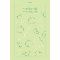 웅진북센 당신이 오려면 여름이 필요해 19 아침달시집, One color | One Size, 9791189467241