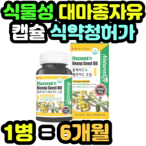 식물성 대마종자유 캡슐 식약청허가 플렉시드 오일 목넘김 오메가3 순위 추천 수입 필수지방산 추출 오메가쓰리 노인 남녀노소 명절 추석 설날 어버이날 새해 선물