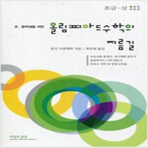 [참고서 전문] 올림피아드 수학의 지름길 초급 (상), 수학영역