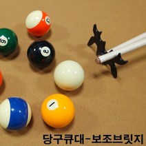 당구큐보조브릿지 롱고니큐 아담큐 당구큐익스텐션