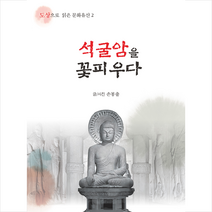 석굴암을 꽃피우다 + 미니수첩 증정, 홀리데이북스, 손봉출
