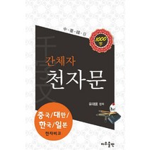 간체자 천자문(간체자):중국/대만/한국/일본 한자비교, 지우출판