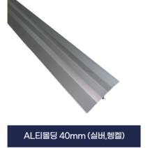 알미늄티몰딩 노출40MM(그레이)