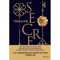 거인들의 비밀 + 미니수첩 증정, 문주용, 이지퍼블리싱