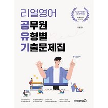 리얼영어 공무원 유형별 기출문제집, 용감한북스