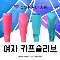 코랄리안 여자 종아리 카프 슬리브 CS-B8207 B8208 핑크 민트 종아리보호대 카브슬리브, B8208 민트