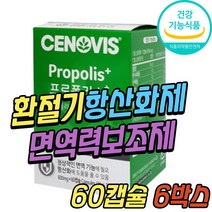 세노비스 프로폴리스 항산화제 면역력 건강 기능 식품 환절기 추천 호주산 프로플러스 플로폴리스 폴리폴리스 폴라폴리스 PROPOLIS 50대 60대 70대 80대 중년 노년 여성 남성 추천