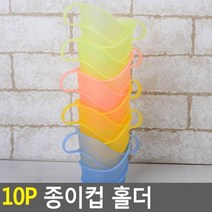 [응다팔아6279] 종이컵거치홀더 손잡이홀더 종이컵받침 종이컵걸보관함 종이컵용디스팬서, ★★옵션확인必 10p 종이컵 홀더 종이컵손잡이, ★★단일상품