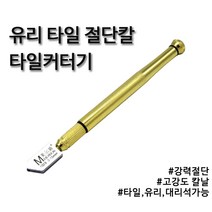 살림마왕 유리 칼 커팅 타일 커터기 유리자르기