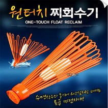 원터지 찌회수기/바다찌건지기/찌수거기/구멍찌회수기, 레드