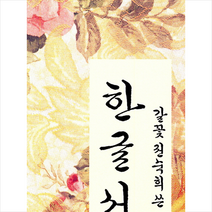 한글서예교본 +미니수첩제공, 권숙희