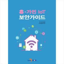 진한엠앤비 홈 가전 IoT 보안 가이드 +미니수첩제공, 한국인터넷진흥원
