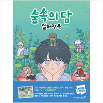숲속의 담 컬러링북 + 미니수첩 증정, 다홍, 영진닷컴
