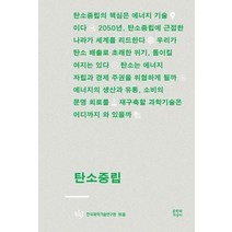 탄소중립, 한국과학기술연구원, 문학과지성사