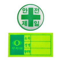 안전모용 스티커 혈액형 안전제일 스티커 JBizDVD_50개입 (다올샵)_789EA