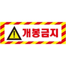 개봉금지 가로빨간사선 포맥스 표지판