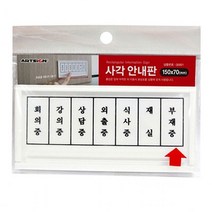 [ 재실 부재중 사각안내판 ] 부재알림판 안내판 회의중 부재중 외출알림판, 쿠팡 본상품선택