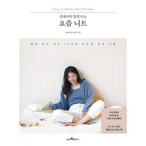 김대리의 쉽게 뜨는 요즘 니트 (매일 입고 싶은 20가지 손뜨개 옷과 소품)