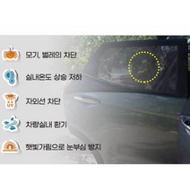 차량용 전좌석 트렁크 모기장 겸용 햇빛가리개(낱개)