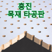 흥진방음공사 흥진 목재 타공판, 타공형 15T 오크