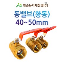 동밸브 40~50mm/황동 볼 밸브/신주 볼밸브/관수자재/한솔농자재철강, 옵션2. 50mm