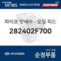 파이프-오일 피드 (282402F700) 맥스크루즈 싼타페 더 스타일 올뉴 싼타페 스포티지R 더뉴 스포티지R 투싼i