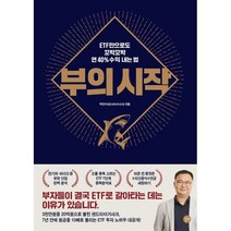부의 시작:ETF만으로도 꼬박꼬박 연 40% 수익 내는 법, 길벗, 박민수