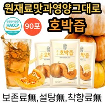 맛있는 호박즙 통째로 짜낸 늙은호박즙 100% 국내산 산모 임산부 출산 후 원액 엑기스 착즙 추출액 무설탕 선물 하기 좋은 과채 주스 추천 90ml, 90mlx90포
