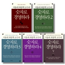 (시리즈 낱권선택) 서울대 최종학 교수의 숫자로 경영하라 전5권, 04.  숫자로 경영하라 4