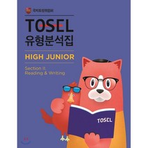 TOSEL 유형분석집 High Junior 2 Reading&Writing, 에듀토셀