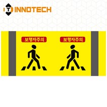 포인트존 반사스티커 스쿨존 어린이보호구역 보행자주의 주정차금지 어르신보호 안전 초고휘도 고휘도 도로 휀스 스티커, 8013T07-01