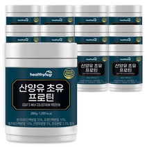 헬씨허그 산양유초유 프로틴 280g 뉴질랜드 네덜란드 단백질분말 쉐이크 파우더 보충제, 11개