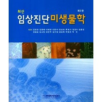 최신 임상진단 미생물학, 라이프사이언스, 홍승복