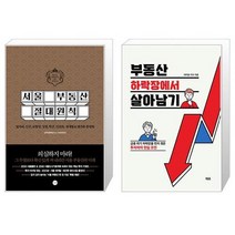 서울 부동산 절대원칙 + 부동산 하락장에서 살아남기 (마스크제공)
