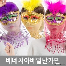 (베네치아베일반가면)파티용품 파티가면 오페라 이벤, 핑크