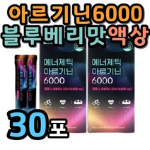 아르기닌 액상 스틱 글루콘산 아연 비타민C 타우린 블루베리맛 6000mg 30대 40대 남성 여성 직장인 아르지닌 먹기 편한 마카 추출물 구연산 남자 여자 회사원 주부 비린맛 없는