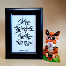 인생글 붓글씨 캘리그라피 작은액자 소품 선물추천
