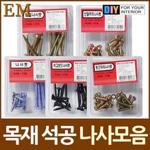TCc목공 석재용 나사못 2종셋트 모음, 석고보드나사못 2종셋트