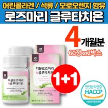 로즈마리 추출물 글루타치온 효모 정 환 글루타치원 글리타치온 글루터치온 글루티치온 메리골드 추출물 저분자 어린콜라겐 석류 모로오렌지 효소, 60정, 1+1박스