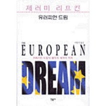 유러피언 드림(아메리칸 드림의 몰락과 세계의 미래), 유러피언 드림, 민음사, 제러미리프킨