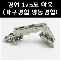 문주 경첩 175도(피스포함)
