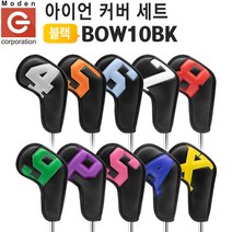 디자인 골프 아이언 헤드커버세트 블랙 BOW10BK/골프헤드커버/골프선물/골프클럽헤드커버/아이언헤드커버/헤드커버세트/골프헤드커버세트/골프채헤드커버/예쁜헤드커버/귀여운헤드커버