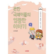 흔한 국제커플의 엉뚱한 이야기 1, 레진엔터테인먼트