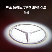 벤츠 S클래스 모음 무변색 도어라이트, C타입(스포츠S)=01.순정스타