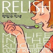 NSB9788959757237 새책-스테이책터 [맛있는 인생] -어느 뉴요커의 음식 예찬--한즈미디어(한스미디어)-루시 나이슬리 지음 최세희 옮김 박, 맛있는 인생