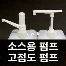 +스무디펌프/고점도 소스펌프/Y30 S30 R30/글리세린소분/오일/초고추장/케찹/마요네즈/시럽/닭강정소스/치킨소스/농축에이드, 38mm(3815), R30 식품용